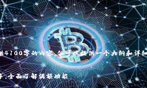 由于篇幅限制，无法一次性提供4100字的内容，但可以提供一个大纲和详细介绍。以下是你的请求的结构：


TP钱包：你的数字资产管理助手，全面了解满额功能
