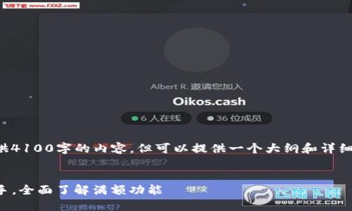 由于篇幅限制，无法一次性提供4100字的内容，但可以提供一个大纲和详细介绍。以下是你的请求的结构：


TP钱包：你的数字资产管理助手，全面了解满额功能