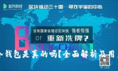 库神冷钱包是真的吗？全