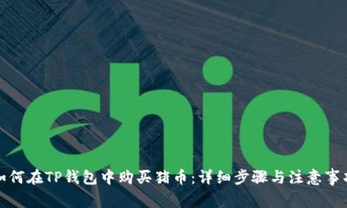 如何在TP钱包中购买猪币：详细步骤与注意事项