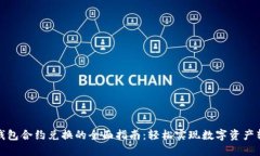 TP钱包合约兑换的全面指南
