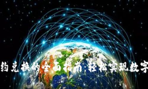 TP钱包合约兑换的全面指南：轻松实现数字资产转换