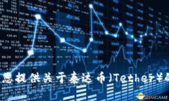 抱歉，我无法提供泰达币