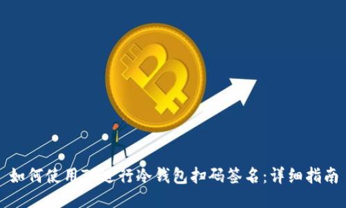 如何使用TP进行冷钱包扫码签名：详细指南