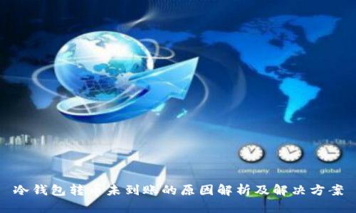 冷钱包转币未到账的原因解析及解决方案