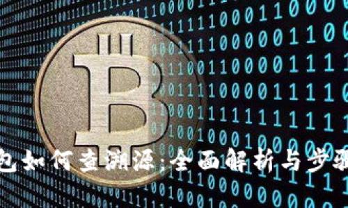 TP钱包如何查溯源：全面解析与步骤指南