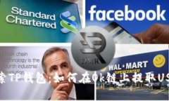 探索TP钱包：如何在Ok链上