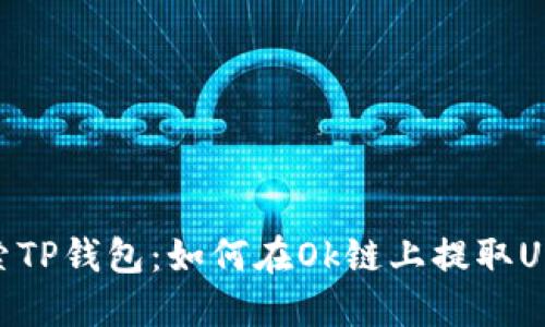 探索TP钱包：如何在Ok链上提取USDT