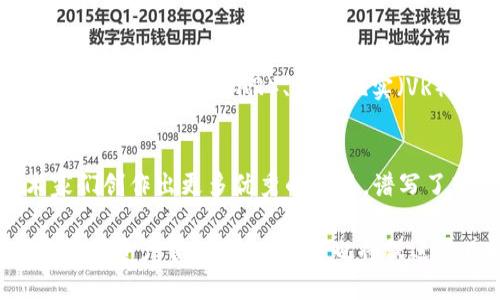    深入探讨：t p钱包里的盲盒是什么？  / 

 guanjianci  tp钱包, 盲盒, 数字资产, 区块链  /guanjianci 

什么是TP钱包？
TP钱包是一款去中心化的数字钱包，旨在为用户提供安全、便捷的数字资产管理服务。它支持多种区块链资产的存储与交易，受到了越来越多加密货币用户的喜爱。TP钱包的功能不仅限于基本的资产存储，还包括DApp（去中心化应用）的访问、数字资产的交易，以及其他区块链相关功能。

盲盒的概念
盲盒近年来在全球范围内流行开来，通常指的是一个封闭的盒子，消费者在购买时不知道其中的具体内容，只能根据提供的线索猜测可能的商品。盲盒通常用于收集各种系列商品，增加了购物的趣味性。此外，盲盒还可以与数字资产结合，实现虚拟商品的买卖，形成独特的市场。

TP钱包里的盲盒是什么？
在TP钱包中，盲盒指的是用户可以通过钱包购买或交易的数字盲盒，里面可能包含各种数字资产、NFT（不可替代代币）、特殊道具等。与传统盲盒类似，用户在购买时并不会知晓具体的内容，这种不可预见性为用户带来了更高的期待感和乐趣。

TP钱包盲盒的优势
TP钱包中的盲盒业务结合了数字艺术和区块链技术的优势，使其独具吸引力。首先，它创造了一种全新的购物体验，提升了消费者的参与感和兴趣。其次，区块链技术确保了每一个盲盒的唯一性和不可篡改性，使得每个数字商品均有其独特的价值。

TP钱包盲盒的获取方式
用户可以通过TP钱包中的限时活动或者特定合作方的发布来获取盲盒。某些盲盒也可以通过交易市场进行买卖。在这些活动中，用户只需支付相应的费用，系统便会随机生成一个盲盒，并直接存入用户的TP钱包中。

TP钱包盲盒的市场价值
随着数字资产的兴起，TP钱包中的盲盒也开始获得越来越大的市场价值。一方面，因为盲盒内可能包含的稀有NFT的投资价值，很多用户愿意为其付出一定的价格，另一方面，盲盒的稀缺性和独特性也使得他们受到欢迎，形成了特殊的市场经济。

可能相关的问题及深入分析

1. TP钱包盲盒的安全性如何保障？
TP钱包在安全性方面采取了多种措施，包括私钥加密、双重身份认证等。首先，用户的私钥始终保存在本地，永远不会上传到云端，这样可以有效防止黑客攻击。其次，为了进一步提升安全性，TP钱包支持双重身份认证，用户在进行重要操作时需要输入额外的认证信息。此外，TP钱包还会定期进行安全更新，修复已知漏洞，从而增强用户的数字资产保障。

2. 如何选择购买TP钱包中的盲盒？
用户在选择盲盒时，可以考虑多个因素。首先，盲盒的主题和内容要符合个人兴趣，购买时要查看盲盒的描述和预告信息，以便了解可能获得的物品类型。其次，盲盒的稀有性也是一个重要因素，稀有产品往往具有更高的收藏和投资价值。最后，用户还可以参考其他人的购买经验和评价，从而更科学地选择适合自己的盲盒。

3. 盲盒的市场趋势和未来发展方向
随着区块链技术的不断发展，盲盒市场的前景也十分广阔。随着越来越多数字艺术家和品牌进入这一市场，盲盒的种类和内容将越来越丰富。未来，竟可能出现结合增强现实（AR）、虚拟现实（VR）技术的盲盒产品，用户仅需手机一屏，就能进行互动和体验。此外，盲盒的市场可能会向社交、游戏等领域扩展，形成多维度的数字资产生态。

4. 盲盒对数字艺术市场的影响
盲盒的流行让数字艺术接受到了前所未有的关注，艺术家们开始探索并创造出各种形态的数字艺术品。盲盒不仅是一种新兴的销售方式，还能有效激励艺术家们创作出更多优秀的作品，谱写了艺术和科技结合的新篇章。通过盲盒，艺术家们可以直接与消费者沟通 interaction，也让消费者有了更多接触艺术的机会，推动了数字艺术市场的发展。

总结：TP钱包中的盲盒不仅仅是一个简单的数字产品，它代表着未来数字资产交易的一个新趋势。在保证安全性的前提下，用户可以通过盲盒体验到更丰富的数字资产管理乐趣，而这也将促进更广泛的数字艺术与区块链的结合。
