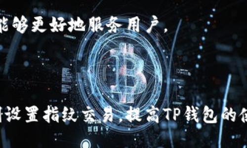 如何设置TP钱包指纹交易，提升安全性与便捷性

关键词：TP钱包, 指纹设置, 钱包安全, 数字资产/guanjianci

---

### 如何设置TP钱包指纹交易，提升安全性与便捷性

随着数字货币的普及和区块链技术的不断发展，数字资产的安全性和便捷性日益成为用户关注的重点。TP钱包作为一个知名的数字资产管理平台，提供了一系列的安全机制，其中指纹支付功能就是一种实用的安全措施。指纹识别作为一种生物识别技术，不仅具备高安全性，还可以在快捷性上满足用户的需求。本文将详细介绍如何在TP钱包中设置指纹交易，提升您的交易安全与操作效率。

#### 什么是TP钱包？

TP钱包是一个多功能的数字货币钱包，支持多种主流数字资产的存储与交易。用户可以使用TP钱包进行资金的充值、提取和交易，且钱包内置了去中心化交易所的功能，使得用户可以更便捷地进行资产管理。同时，TP钱包还提供了多重安全机制，以保障用户的资产安全，其安全特性也使得TP钱包受到了众多用户的青睐。

#### TP钱包的安全性

在当前的数字资产市场中，安全性是用户选择钱包的重要考虑因素之一。TP钱包不仅支持私钥自主管理，还提供了指纹验证、密码保护等多重安全措施，可以有效防止未经授权的访问。这些安全特性旨在为用户提供一个相对安全的操作环境，确保用户的数字资产能够在一个多层保护的状态下存储和交易。

#### 指纹交易的优势

指纹识别作为先进的身份验证技术，具备多个优势。首先，它提供了一种独特且几乎不可能被复制的身份识别方式，极大提高了安全性。其次，指纹识别的速度非常快，用户可以在几秒钟内完成验证，大大提升了交易的便捷性。因此，TP钱包采用指纹交易功能，旨在为用户带来更加安全和便捷的数字资产管理体验。

### 如何在TP钱包中设置指纹交易

#### 第一步：下载和安装TP钱包

在开始设置指纹之前，用户首先需要确保已经在智能手机上下载安装了TP钱包应用程序。可以在各大应用商店中搜索“TP钱包”进行下载：

1. 对于iOS用户，前往App Store。
2. 对于Android用户，前往Google Play商店，或选择安全的第三方应用商店。

#### 第二步：注册并登录

安装完成后，用户需要进行注册。注册过程中，可能需要填写相关的个人信息，并设置一个安全密码。登录时系统会提示用户输入初始设置的密码。

#### 第三步：开启指纹识别功能

1. 登录成功后，点击进入“钱包设置”菜单。
2. 找到“安全设置”选项，选择“指纹识别”功能。
3. 系统会提示用户进行指纹录入，按照提示将手指放在指纹识别区域，完成指纹录入。

#### 第四步：验证指纹

在指纹录入完成后，系统会要求用户进行一次指纹验证，确保识别和录入无误。此时，用户可以尝试使用录入的指纹进行交易验证。

#### 第五步：完成设置

完成验证后，用户将会收到指纹识别功能开启成功的提示。此时，用户可以在进行交易时选择使用指纹进行验证，提升交易的安全性和便捷性。

### 常见问题解答

#### 问题一：TP钱包的指纹交易安全吗？

TP钱包在安全性上采用了多种措施，指纹交易作为一项生物特征认证方式，其安全性体验上至少优于传统的密码输入。指纹唯一且不可复制，这意味着即使有人知道你的TP钱包密码，也无法进行交易。此外，TP钱包还支持多重身份验证和密码保护，这进一步增强了钱包的安全性。

在使用指纹交易时，用户需留意周围的环境和设备，确保交易操作不被他人窥视。此外，用户在设置指纹时，应选择能够被其高度识别的指纹，并定期更换指纹数据，以保持一定的安全性。

#### 问题二：如果指纹无法识别，应该怎么办？

在使用指纹交易时，可能会遇到指纹无法被识别的情况，这种情况可能由多个因素引起。首先，用户可以检查指纹识别区域是否清洁，确保没有污垢遮挡其识别。此外，用户还应注意手指的状态，例如干燥或湿润的手指可能影响识别。

如果多次尝试仍未成功，用户可以前往钱包设置重新录入指纹，或者考虑使用密码作为临时的身份验证方式。同时，确保在一开始设置指纹时录入多组指纹，以便于在某些情况下可以通过备用指纹完成身份验证。

#### 问题三：指纹交易与密码交易有什么不同？

指纹交易和密码交易的核心差别在于身份验证方式的不同。指纹交易使用用户的生物特征进行身份验证，而密码交易则依赖于用户设置的安全密码。指纹交易的优势在于速度快、便捷，不需要人为记忆密码，同时由于指纹是唯一的，这提高了安全性。

然而，密码交易也并非没有优点。密码可以同时使用在多个账户中，而指纹则只能用于相应设备和应用程序。考虑到这种差异，TP钱包用户可以根据自己的使用习惯和安全需求选择合适的验证方式。

#### 问题四：指纹交易会影响TP钱包的使用吗？

指纹交易不会影响TP钱包的基本使用。相反，它将提升用户的操作效率和安全性。用户在进行交易或资金管理时，选择指纹交易可以更快速地完成身份验证，减少因忘记密码而带来的风险和不便。同时，用户可以根据需要随时关闭指纹交易功能，转而使用传统的身份验证方式。

在支持指纹交易的情况下，TP钱包其实在操作界面和体验上也会更加友好，用户更能专注于操作本身，而不必和繁琐的密码反复纠缠。总体来说，指纹交易是对传统交易方式的一种方案，能够更好地服务用户。

### 结尾

随着科技的进步，指纹识别技术在安全和便捷性上的优势愈发显著。而TP钱包的指纹交易功能则为用户提供了更高效、安全的数字资产管理方式。希望通过本文的详细介绍，用户能够顺利设置指纹交易，提高TP钱包的使用体验。在以后的交易中，指纹交易将不仅仅是安全保护的手段，更是一种便捷的交易方式。无论是新用户还是资深用户，快捷的指纹识别服务必将为您的数字金融生活带来极大的便利。