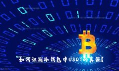  如何识别冷钱包中USDT的真