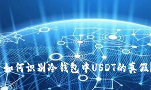  如何识别冷钱包中USDT的真假？