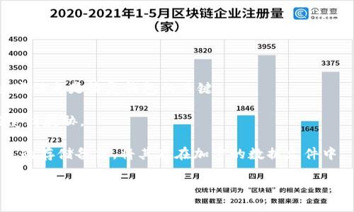 比特币冷钱包的类型及选择指南

比特币冷钱包, 冷钱包类型, 加密货币安全, 钱包选择方案/guanjianci

在数字货币日益流行的今天，安全存储显得尤为重要。特别是在比特币等加密货币的交易过程中，冷钱包，以其独特的优势，成为许多投资者的首选。冷钱包本质上是指未连接到互联网的数字资产存储设备。因其安全性高，冷钱包逐渐受到越来越多投资者的青睐。本文将详细介绍比特币的冷钱包类型，以及如何选择适合自己的冷钱包，并解答一些常见问题以帮助用户更好地理解和使用冷钱包。

一、比特币冷钱包的类型

在冷钱包的世界中，主要有三种类型，它们分别是硬件钱包、纸钱包和离线钱包。每种类型都有其独特的优缺点，以下是对此三种冷钱包类型的详细介绍。

1. 硬件钱包

硬件钱包是最常见的冷钱包类型，它是一种专门设计的设备，其主要任务是安全地存储用户的私钥。大多数硬件钱包都具备强大的加密技术，能够有效抵御黑客攻击。用户通过将硬件钱包插入计算机或手机进行交易，将其私钥保存在设备内部，而不是保存在联网的环境中。

现在市面上流行的硬件钱包品牌包括Ledger Nano S、Ledger Nano X、Trezor One以及Trezor Model T等。它们在用户体验、安全性、兼容性等方面各有特点。

例如，Ledger Nano X支持蓝牙连接，使得用户可以在不插入USB数据线的情况下与手机进行配对，非常适合移动用户。而Trezor Model T则配备了触摸屏，使用起来更加便捷。

2. 纸钱包

纸钱包也被称为“冷存储”，它是在纸张上打印出来的比特币私钥及公钥。纸钱包不涉及任何电子设备，因而非常安全，避免了黑客攻击和网络故障的风险。用户可以通过生成纸钱包的网站，得到一个一组一系列随机生成的字符，包含公钥和私钥。

生成纸钱包后，用户需妥善保管，最好是将纸钱包放在防水和防火的地方，一旦遗失或损坏，私钥无法被恢复，资金将永远丢失。

3. 离线钱包

离线钱包是指存储在未连接互联网的电脑或设备上的数字资产。它与大多数硬件钱包类似，但是用户可以选择部署在自己私人的计算机上，通过离线生成和管理密钥。离线钱包的主要优点是安全性高，能够有效避免在线攻击。

不过，使用离线钱包需要一定的技术知识，因为用户需自行处理软件钱包的相关设置。同时，纸质备份和文件储存也需谨慎管理，一旦丢失，资产即无法找回。

二、如何选择适合自己的冷钱包

选择冷钱包时，用户需考虑安全性、便利性、价格以及自身的使用习惯。我们可以从以下几个方面来进行评估：

1. 安全性

安全性是选择冷钱包最重要的因素。首先要考虑设备的声誉和技术。建议选择知名品牌的硬件钱包，它们通常通过多个安全审核和用户反馈，能够确保私钥不被泄露、被窃取的风险降到最低。对于纸钱包的生成，需选择可信的网站进行生成，避免使用未经审查的生成器。

2. 便利性

用户在选择冷钱包时，需要考虑自己的使用习惯，如果你是需要频繁交易的投资者，建议选择支持移动设备的硬件钱包，例如Ledger Nano X。而若你是长期持有者，不太做频繁交易，则纸钱包也是不错的选择。同时，硬件钱包的使用方便性也是一个考量点，尽量选择界面友好、操作直观的产品。

3. 价格

市场上冷钱包的价格差异很大，从十几美元到几百美元不等。用户需要根据自己的经济状况进行选择。需要注意的是，价格较低的冷钱包可能在安全性和功能上有所欠缺，因此在选择时要综合考虑性价比。

4. 客户服务和技术支持

在选择冷钱包时，用户还应考虑供应商的客户服务和技术支持。当遇到问题时，一个拥有良好支持团队的公司会让用户体验更好，无论是使用上的疑问，还是故障问题，都能够迅速得到解决。

三、常见问题解答

在使用比特币冷钱包的过程中，用户可能会遇到一些常见问题。接下来，我们将详细解答每一个问题。

1. 如何创建和使用一个纸钱包？

创建一个纸钱包的步骤相对简单，但在此过程中需要非常小心，以确保生成的私钥绝对安全。下面是创建纸钱包的具体步骤：

首先，选择一个可信赖的纸钱包生成网站，比如「bitaddress.org」或「walletgenerator.net」。在生成纸钱包之前，建议用户在完全离线的环境下进行，例如使用虚拟机或在没有连接互联网的设备上。确保在创建纸钱包的过程中，没有任何网络连接，以防止黑客的攻击。

一旦进入生成页面，随机移动鼠标，软件会生成随机数以创建地址和私钥。生成完成后，用户可以选择将纸钱包打印出来，务必选择一个质量好的打印机，以便确保纸张清晰可读，并能耐久保存。同时，存放纸钱包的地方也要妥善保护，避免被损坏或丢失。

在纸钱包的使用方面，用户需要注意：若想将比特币转入纸钱包，只需将发送界面的目标地址设置为纸钱包的公钥；若要从纸钱包转出比特币，需要通过网络，将纸钱包的私钥导入到在线钱包或其他类型的钱包，以完成资金转移。因此，妥善保管私钥是非常关键的。

2. 什么是冷钱包的多重签名功能？

冷钱包的多重签名（Multisig）功能，允许使用多个密钥来控制资金的使用。简单来说，用户可以根据设定的规则，要求多个私钥共同签名才能完成一次交易。这意味着，即便一个密钥失效或者被盗，资金依然安全。

多重签名钱包通常标记为“M-of-N”，其中“M”表示需要签名的密钥数量，而“N”表示拥有的总密钥数量。例如，2-of-3，意味着三个人的密钥需要其中的两把来完成签名。这种方式有效提升了资金的安全性，让用户可以设置相应的授权制度，应用于家庭、企业等多个场景。

在设置多重签名时，用户需要注意生成和保存每一个私钥的安全性，确保它们不会被泄露。该功能能够有效防止盗取、篡改交易、以及单一失误的风险，尤其适合于大型资产管理和团队合作。

3. 如何确保我的硬件钱包安全？

硬件钱包的安全性固然高，但用户在使用过程中也需保持谨慎，确保自身的操作和环境都尽量安全。以下是一些确保硬件钱包安全的建议：

ul
    listrong购买渠道：/strong选择官方渠道或经过认证的店铺购买，避免购买二手或未经授权的设备，可能存在被植入恶意软件的风险。/li
    listrong设置和备份：/strong安装后立即更新固件，确保钱包处于最新安全状态。运行程序后，创建强密码并妥善备份恢复种子，最好纸质保存在安全地方。/li
    listrong启用双重验证：/strong多数硬件钱包都支持双重验证选项，开启后会大大增强安全性，避免账户被盗。/li
    listrong保持良好使用习惯：/strong避免在公共场所使用钱包或进行交易，避免设备被他人接触。同时定期检查设备和账户状态，确保没有异常。/li
/ul

4. 如何在设备丢失的情况下恢复冷钱包？

在使用冷钱包时，丢失设备是最令人担忧的事情之一，但只要用户在设置时进行妥善备份，可以有效找回资产。大部分硬件钱包在设置过程中，会提供一组助记词或恢复种子，这些信息是恢复钱包的关键。

如果设备丢失，用户应及时获取备份种子，并在任意支持该平台的钱包上使用备份进行恢复。需要注意的是，用户要确保初始规范生成的助记词不被泄露，一旦泄露资金即可能受到威胁。

对于纸钱包，若纸质文件丢失而没有其他备份，用户一般无法恢复私钥，此时资金将永远无法找回。因此，在创建纸钱包时，建议用户使用防水防火材料进行保存，或选择数字形式的存储备份，将其存在加密的数据文件中。

总结起来，比特币冷钱包是确保加密资产安全的有效工具，但用户需要在使用和维护中保持谨慎，不断学习和适应新方法，以提升对数字资产的保护能力。
