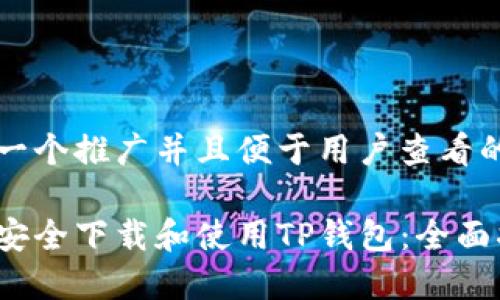 思考一个推广并且便于用户查看的优秀

如何安全下载和使用TP钱包：全面指南