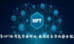 2023年NFT冷钱包价格对比：