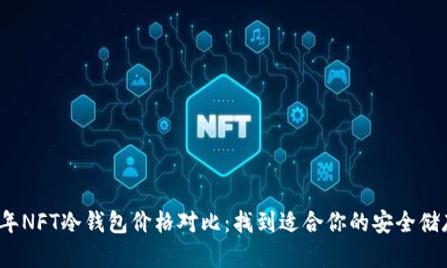 2023年NFT冷钱包价格对比：找到适合你的安全储存方案