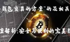 以下是关于“冷钱包交易