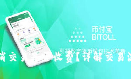 TP钱包取消交易是否收费？详解交易流程与费用