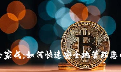 : TP钱包全家成：如何快速安全地管理您的数字资产