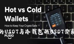 : 交易所的USDT与冷钱包的