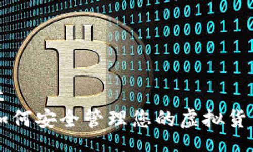 object
    如何安全管理您的虚拟货币钱包