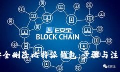 如何安全删除比特派钱包