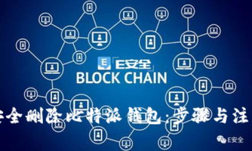 如何安全删除比特派钱包：步骤与注意事项