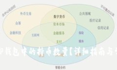 : 如何查看TP钱包中的持币