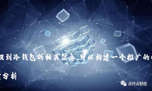 这是一个很有趣的主题，关于赵长鹏将FTX提到冷钱包的相关信息，可以构建一个推广的以及关键词。以下是我为你设计的内容结构。

赵长鹏为何将FTX资产转移到冷钱包的深度分析