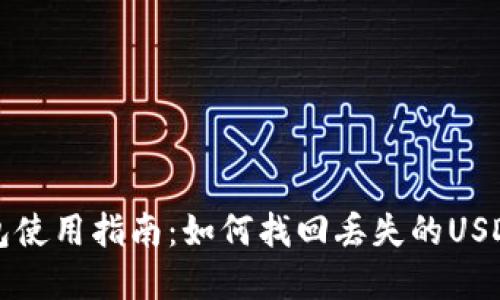 冷钱包使用指南：如何找回丢失的USDT资产