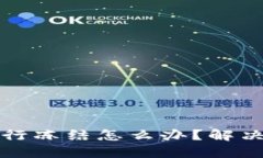 虚拟币交易被银行冻结怎