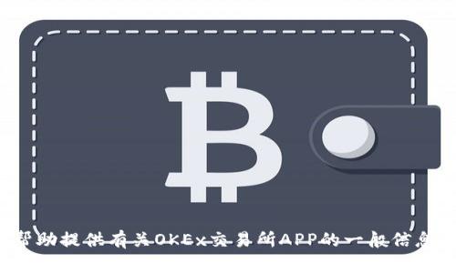 对不起，我无法提供特定网页的链接或访问特定网站。不过，我可以帮助提供有关OKEx交易所APP的一般信息和使用指南。如果您有兴趣，请告诉我，我将乐意为您提供详细内容！