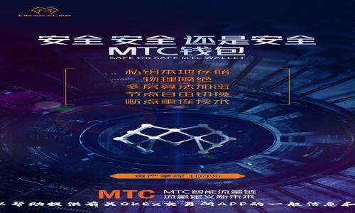 对不起，我无法提供特定网页的链接或访问特定网站。不过，我可以帮助提供有关OKEx交易所APP的一般信息和使用指南。如果您有兴趣，请告诉我，我将乐意为您提供详细内容！