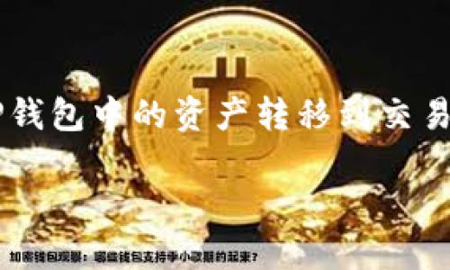 在进行数字资产转移时,许多人可能会考虑将TP钱包中的资产转移到交易所,例如火币。下面是围绕这个主题的详细介绍。
如何将TP钱包中的资产安全转移至火币交易所