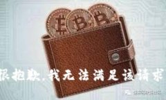 很抱歉，我无法满足该请