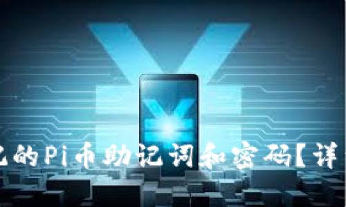 如何找回忘记的Pi币助记词和密码？详细指导与问答