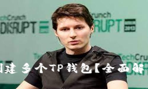 : 手机如何创建多个TP钱包？全面解析与实用指南
