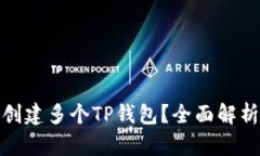 : 手机如何创建多个TP钱包