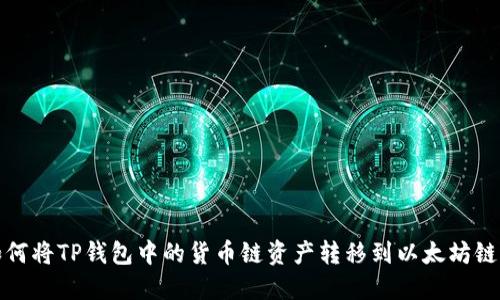  如何将TP钱包中的货币链资产转移到以太坊链上？