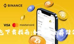 比特币冷钱包下载指南：
