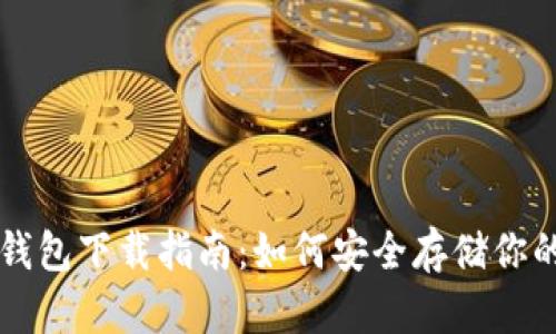 比特币冷钱包下载指南：如何安全存储你的数字资产