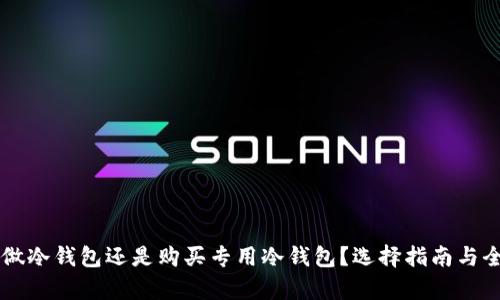 用手机做冷钱包还是购买专用冷钱包？选择指南与全面解析