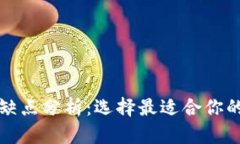 冷钱包和热钱包优缺点分
