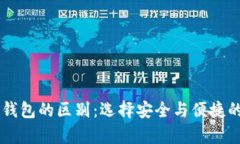  u冷钱包与交易所钱包的区