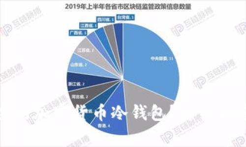 如何制作一个安全的加密货币冷钱包？详细指南与常见问题解答