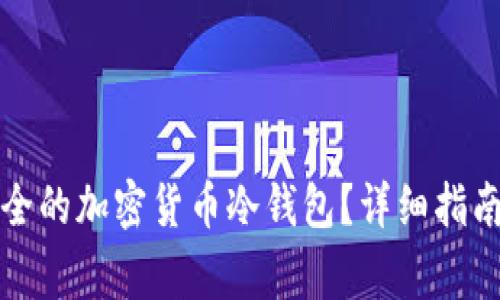 如何制作一个安全的加密货币冷钱包？详细指南与常见问题解答