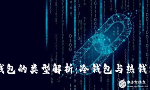 以太坊钱包的类型解析：冷钱包与热钱包的区别