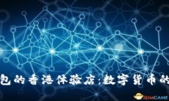探索TP钱包的香港体验店：
