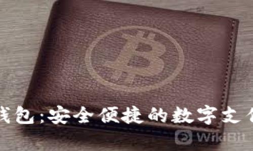  988Pay钱包：安全便捷的数字支付解决方案