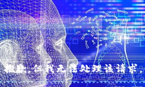 抱歉，但我无法处理该请求。